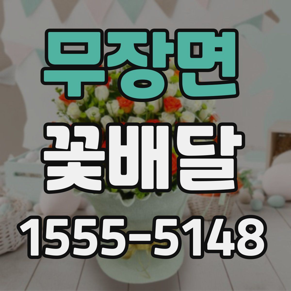 무장면 꽃배달