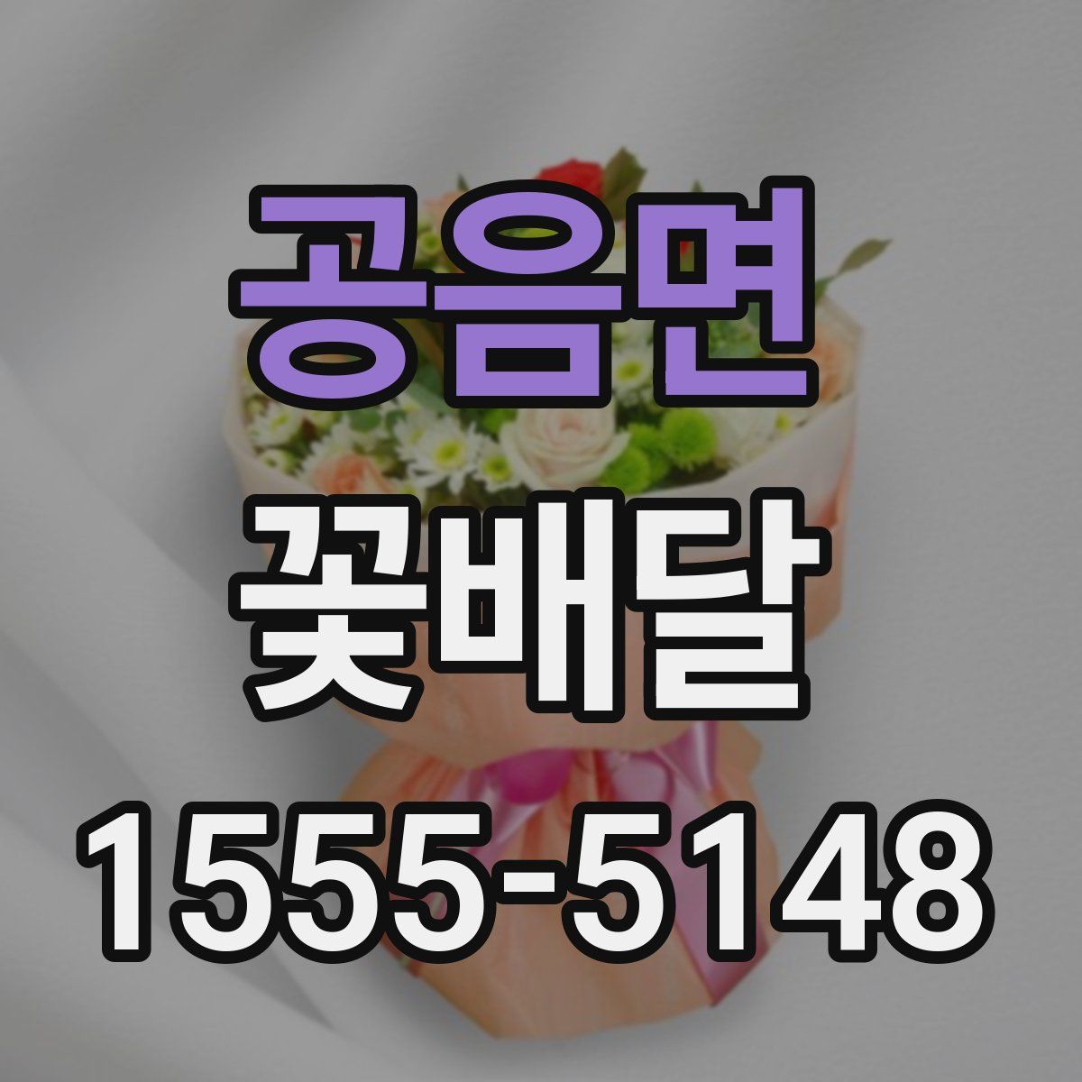 공음면 꽃배달