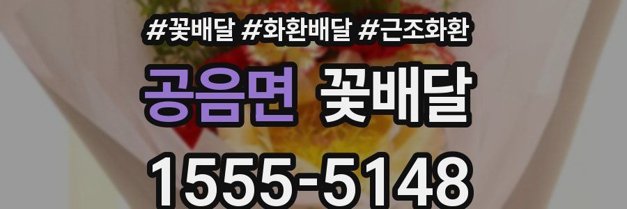 공음면 꽃배달