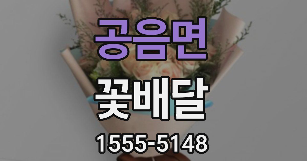 공음면 꽃배달