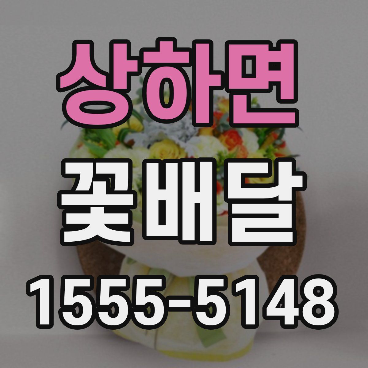 상하면 꽃배달