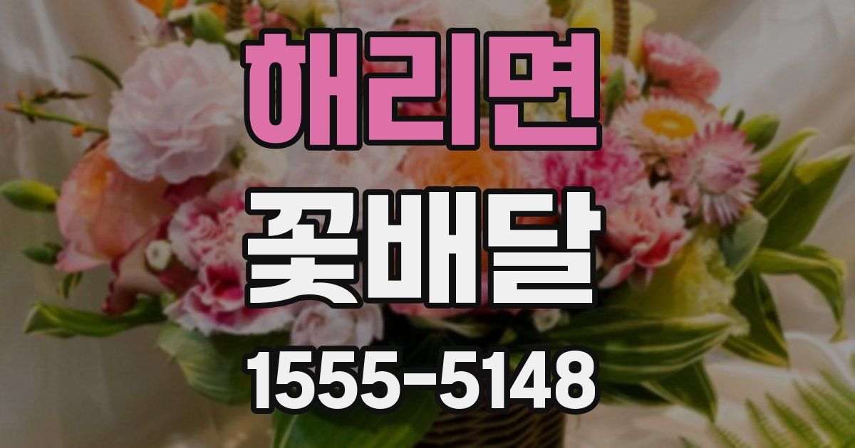 해리면 꽃배달