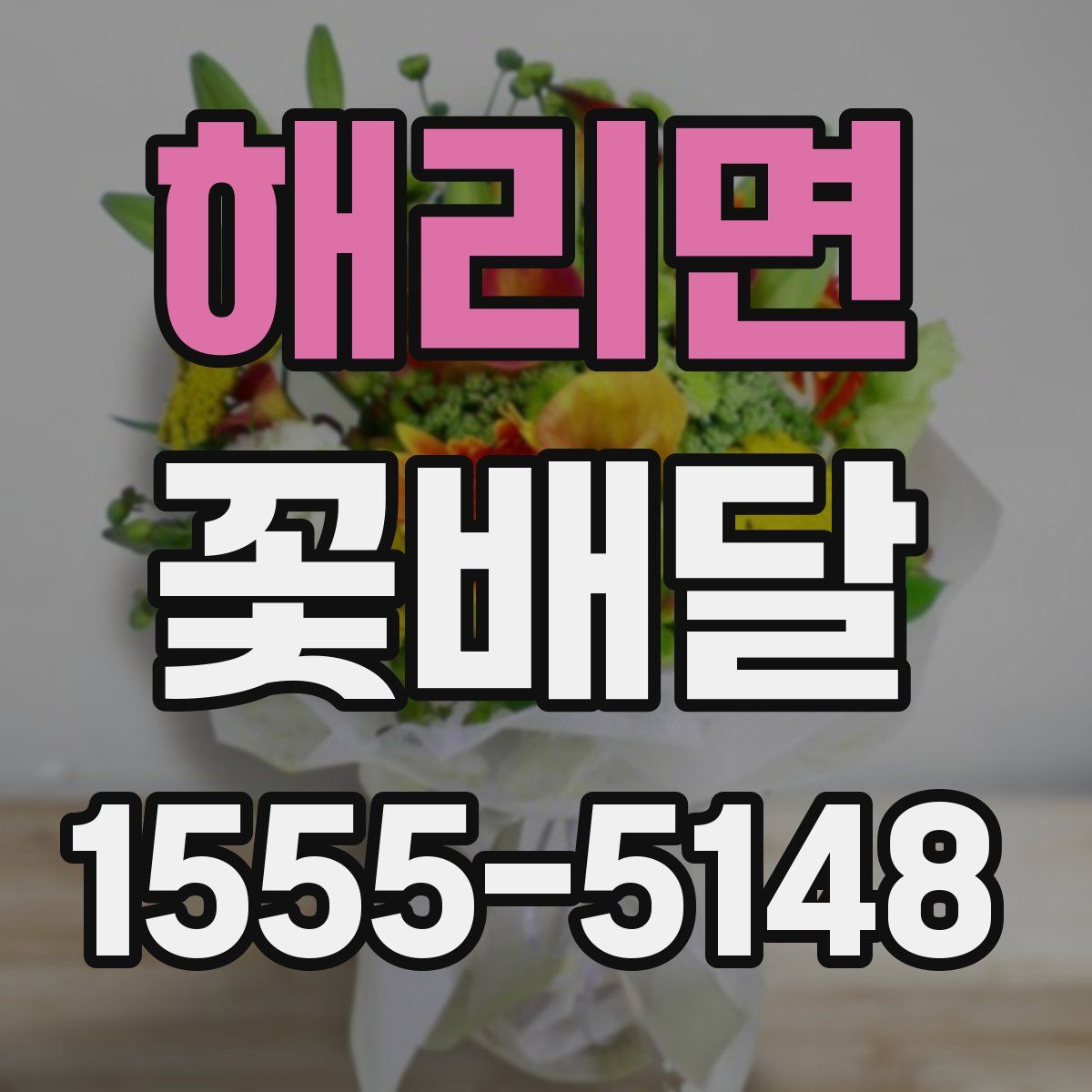 해리면 꽃배달