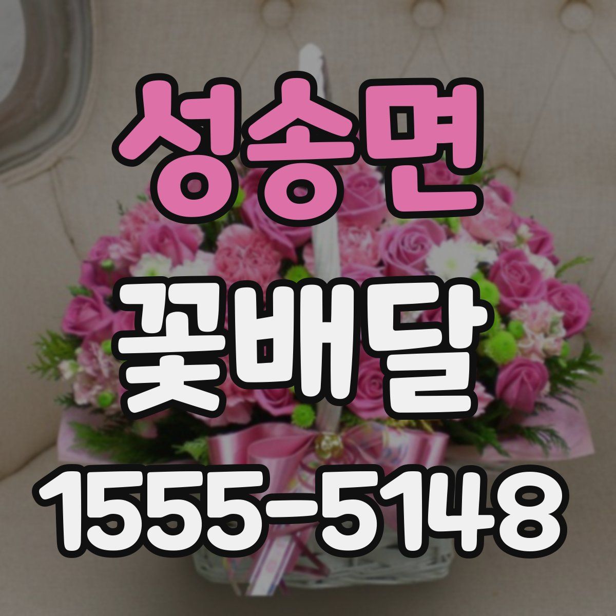 성송면 꽃배달