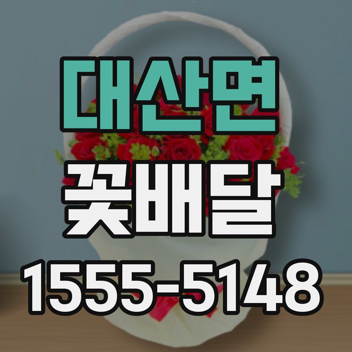 대산면 꽃배달