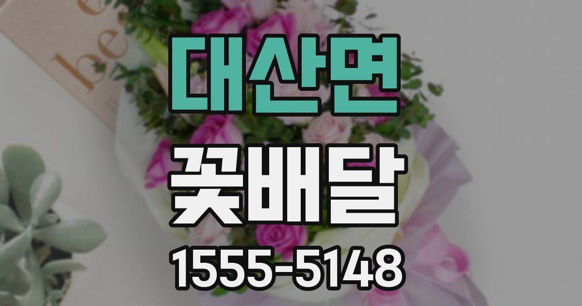 대산면 꽃배달