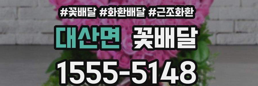 대산면 꽃배달