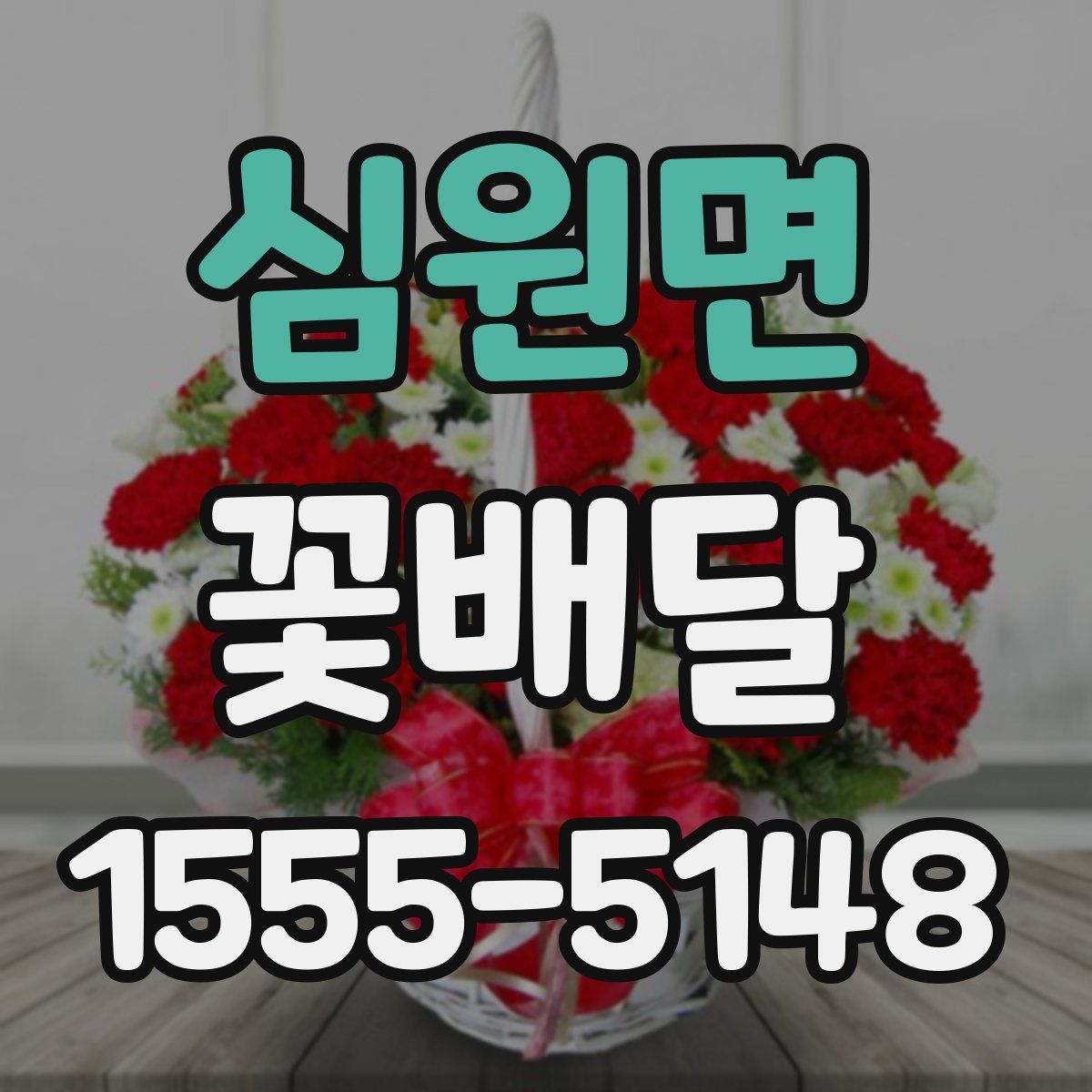 심원면 꽃배달