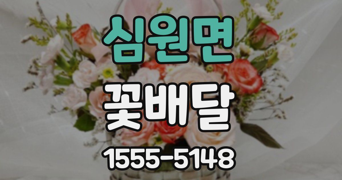 심원면 꽃배달