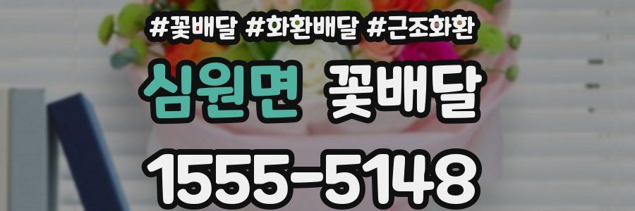 심원면 꽃배달