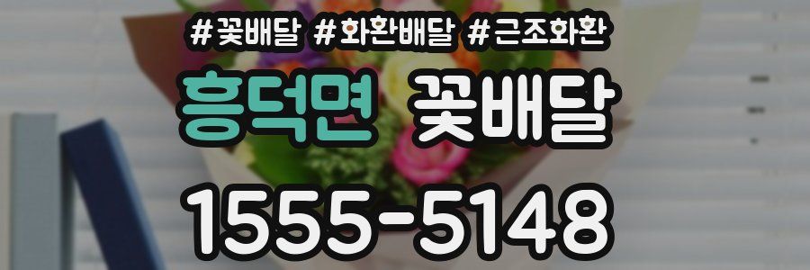 흥덕면 꽃배달