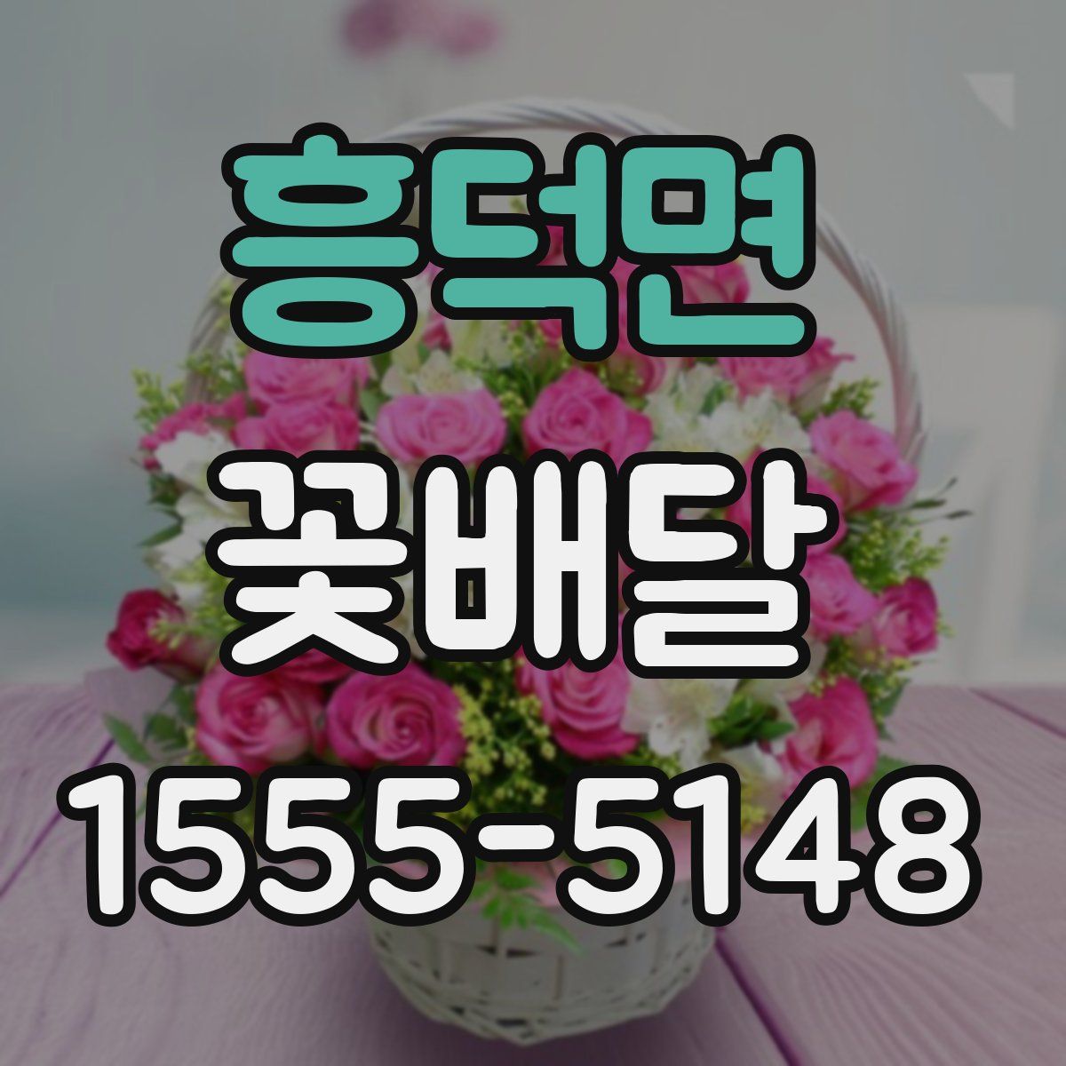 흥덕면 꽃배달