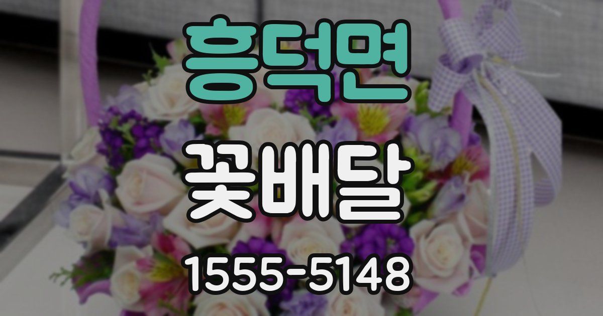 흥덕면 꽃배달