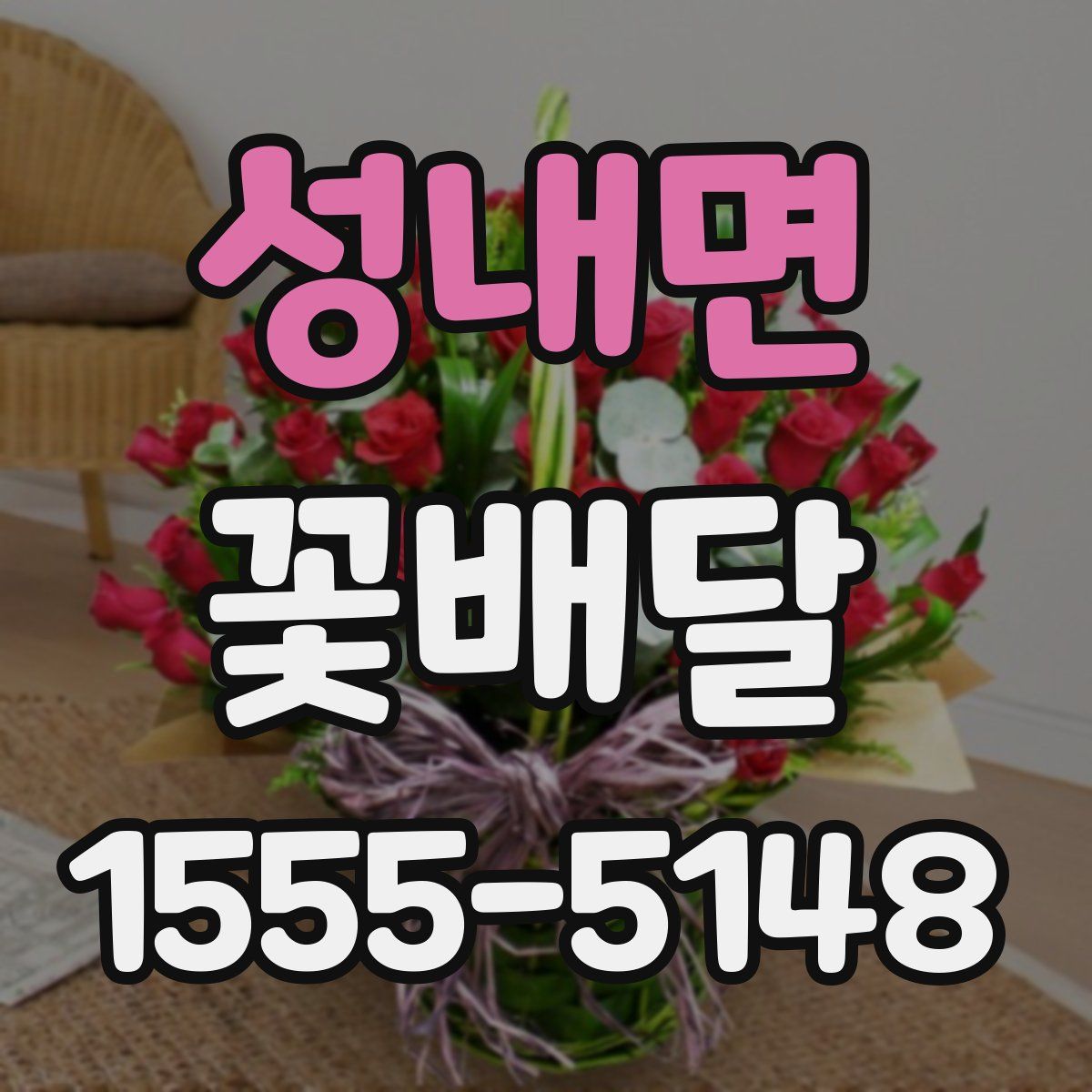 성내면 꽃배달