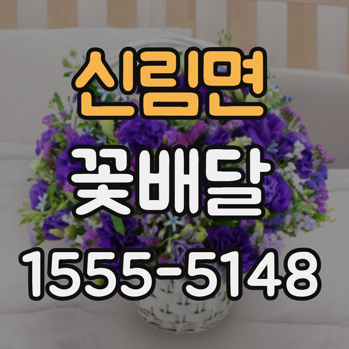 신림면 꽃배달