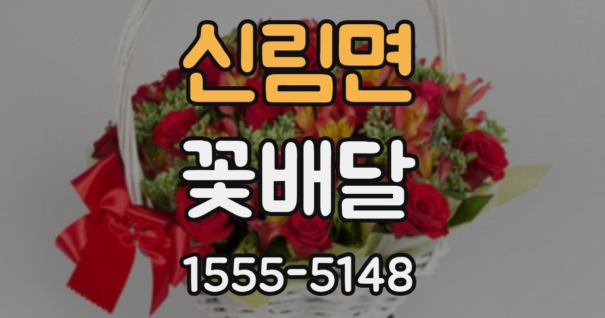 신림면 꽃배달