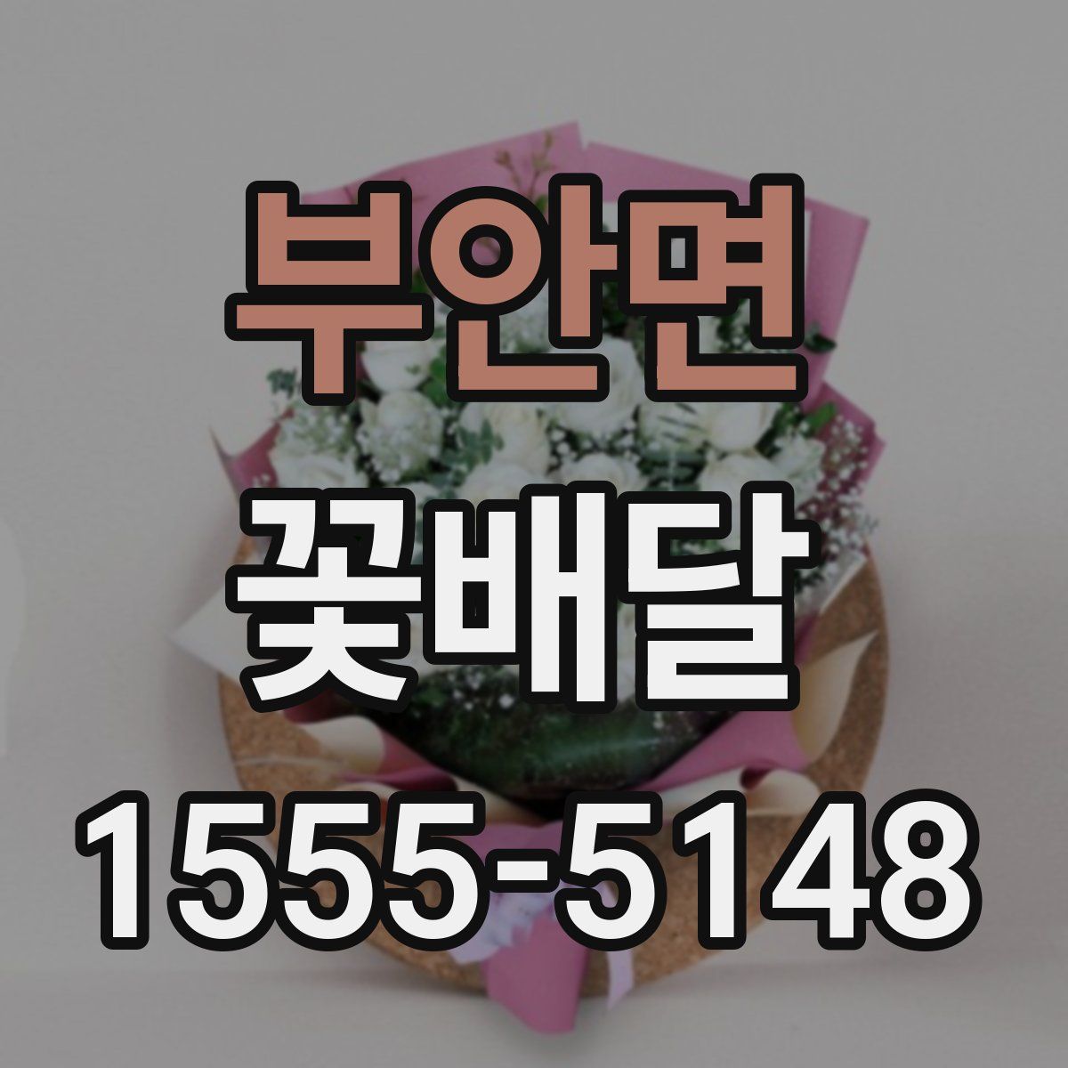 부안면 꽃배달