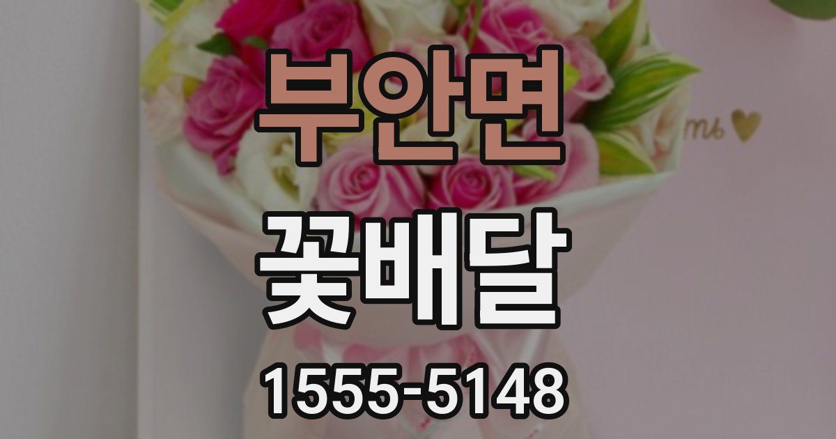 부안면 꽃배달