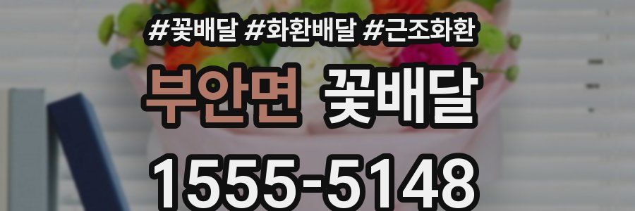 부안면 꽃배달
