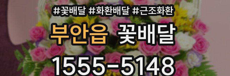 부안읍 꽃배달