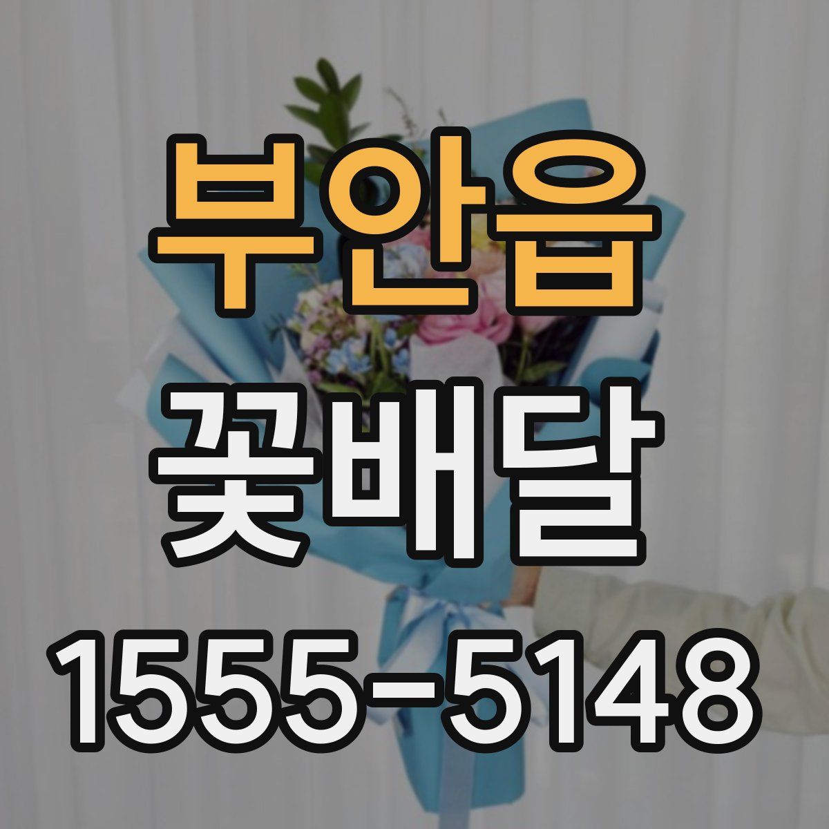 부안읍 꽃배달