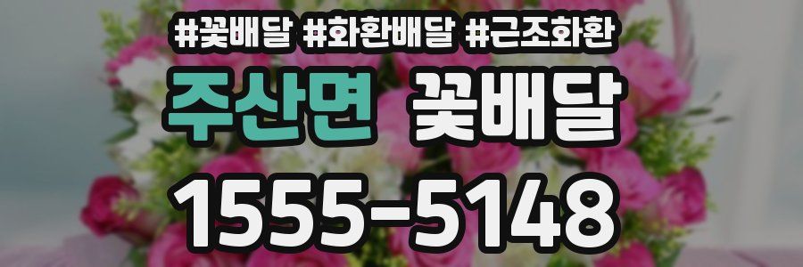 주산면 꽃배달