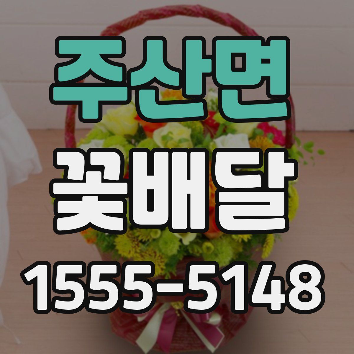 주산면 꽃배달