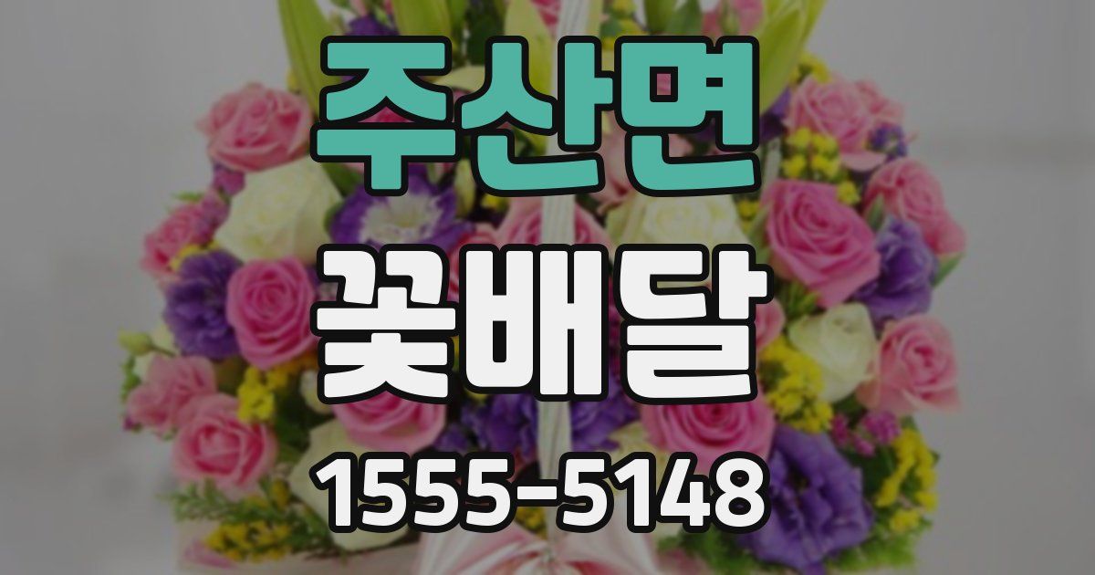 주산면 꽃배달