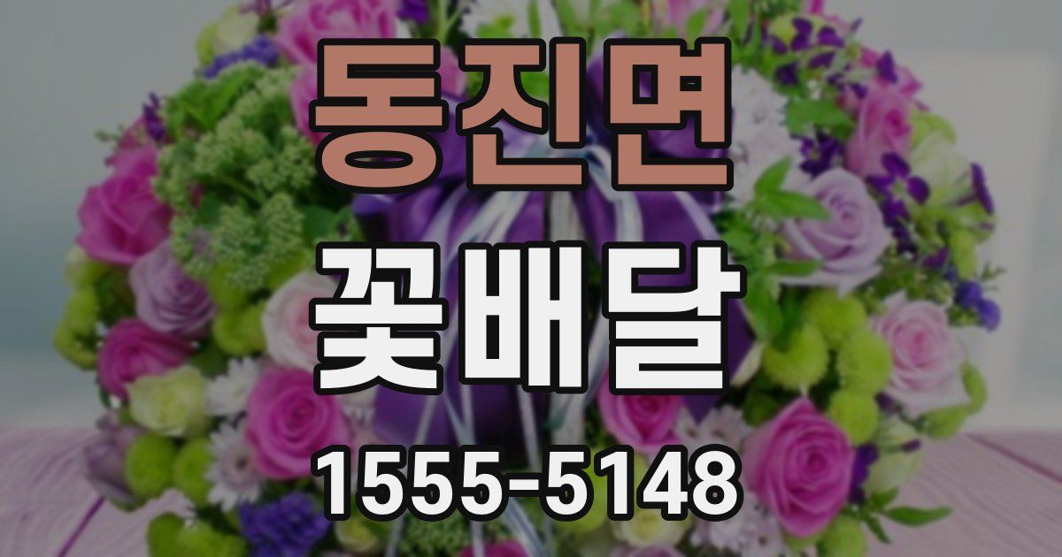 동진면 꽃배달
