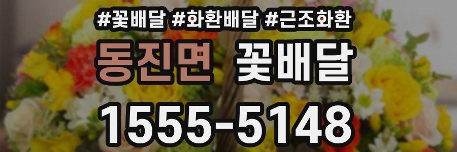 동진면 꽃배달