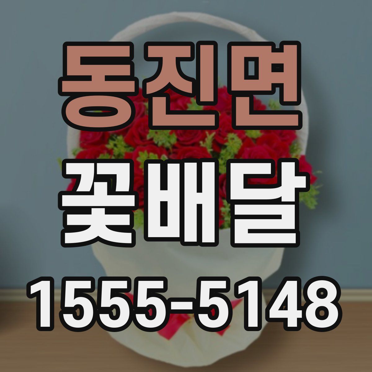 동진면 꽃배달