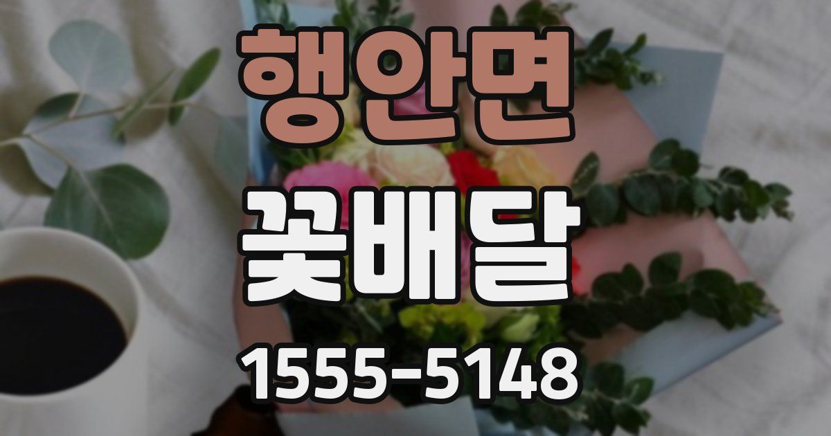 행안면 꽃배달