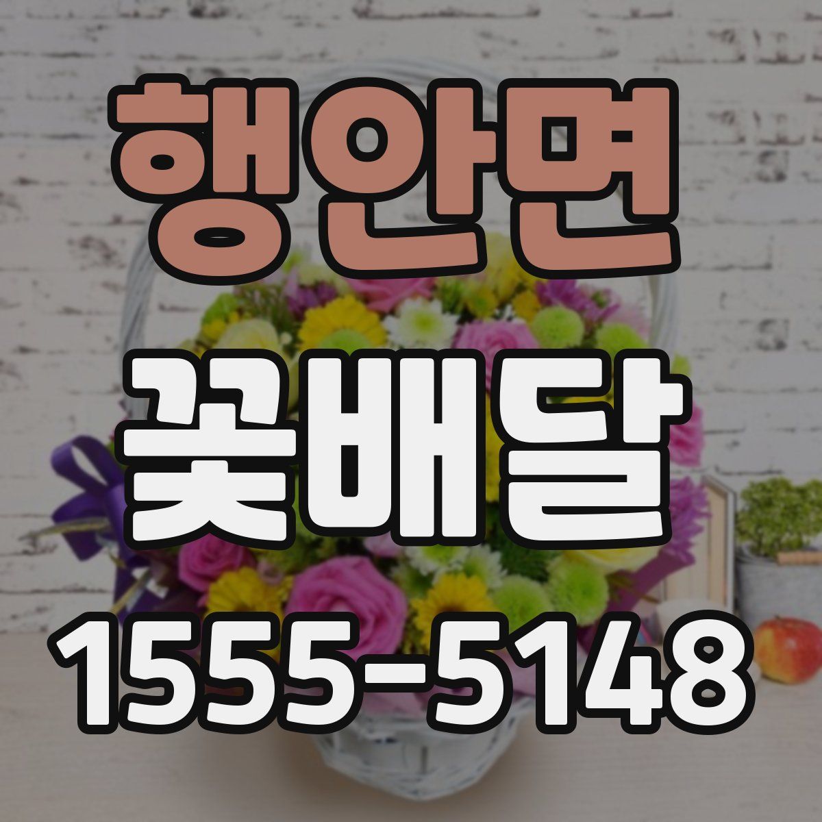 행안면 꽃배달