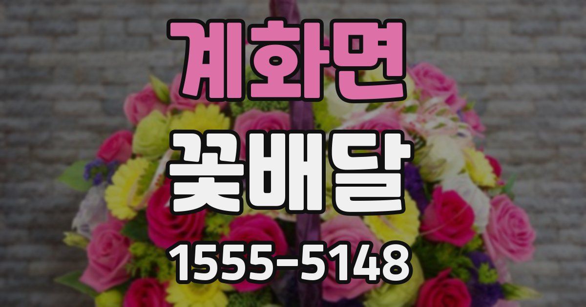 계화면 꽃배달