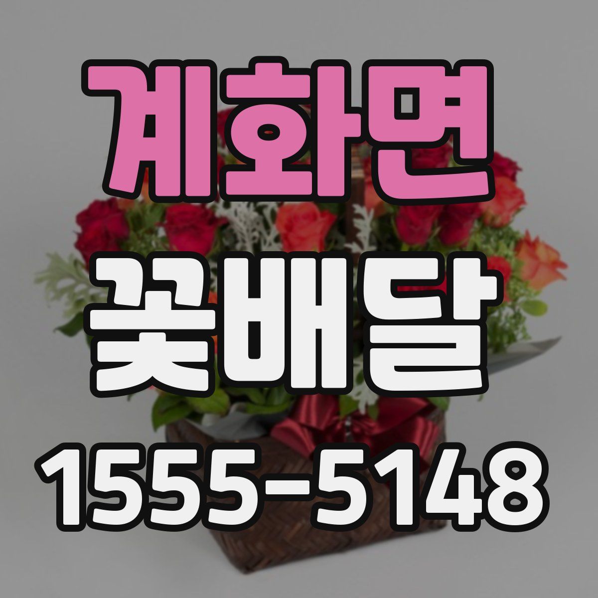 계화면 꽃배달