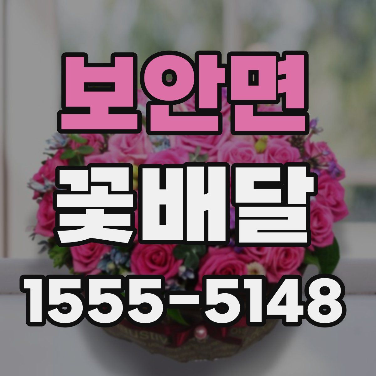 보안면 꽃배달