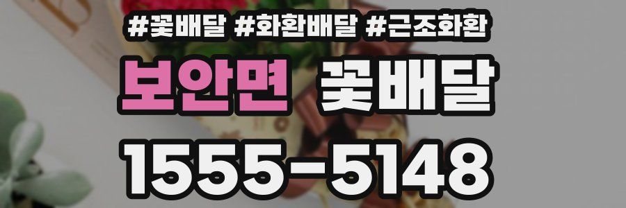 보안면 꽃배달