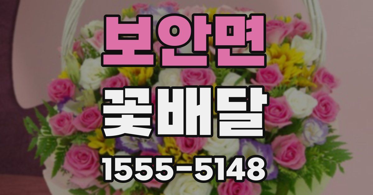 보안면 꽃배달