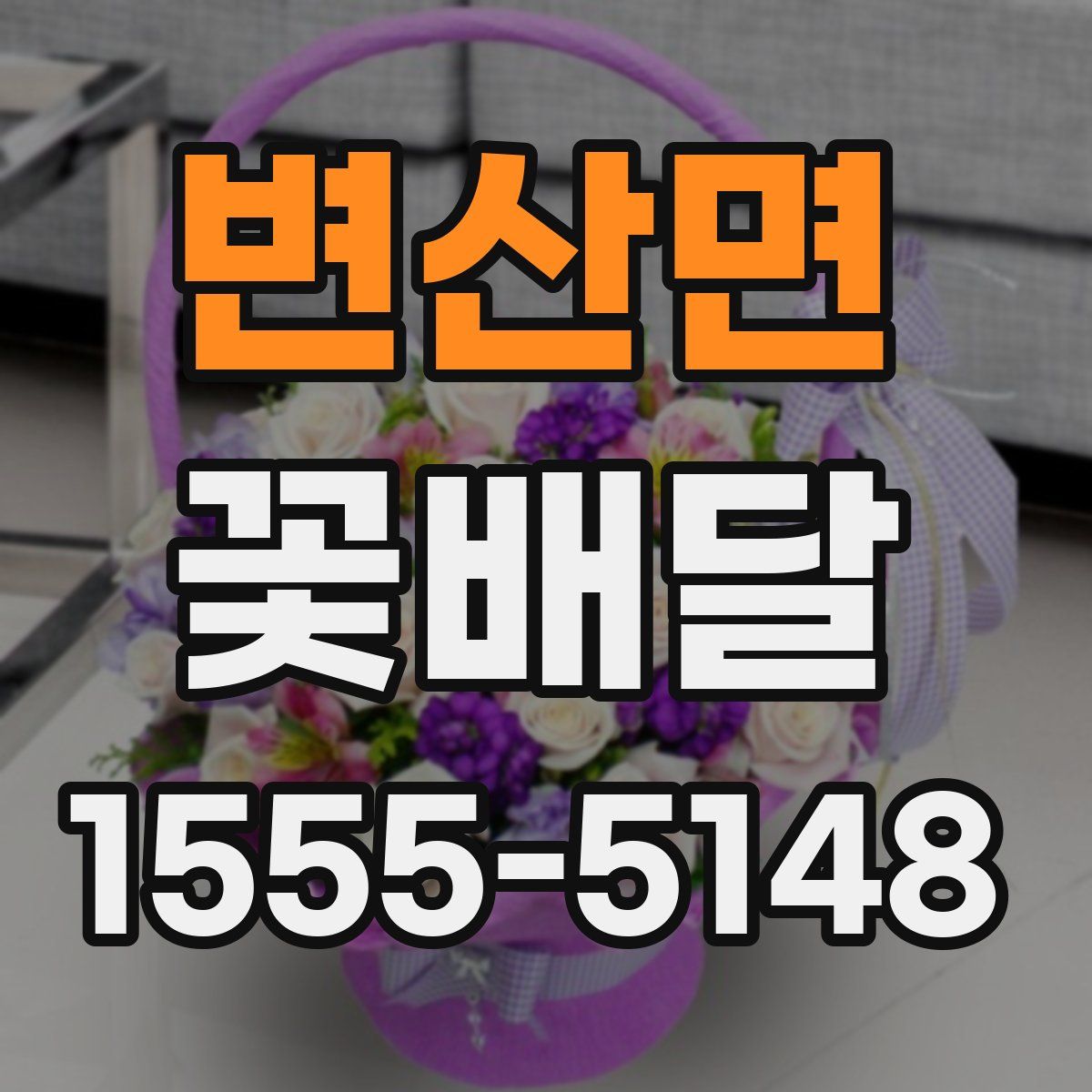 변산면 꽃배달