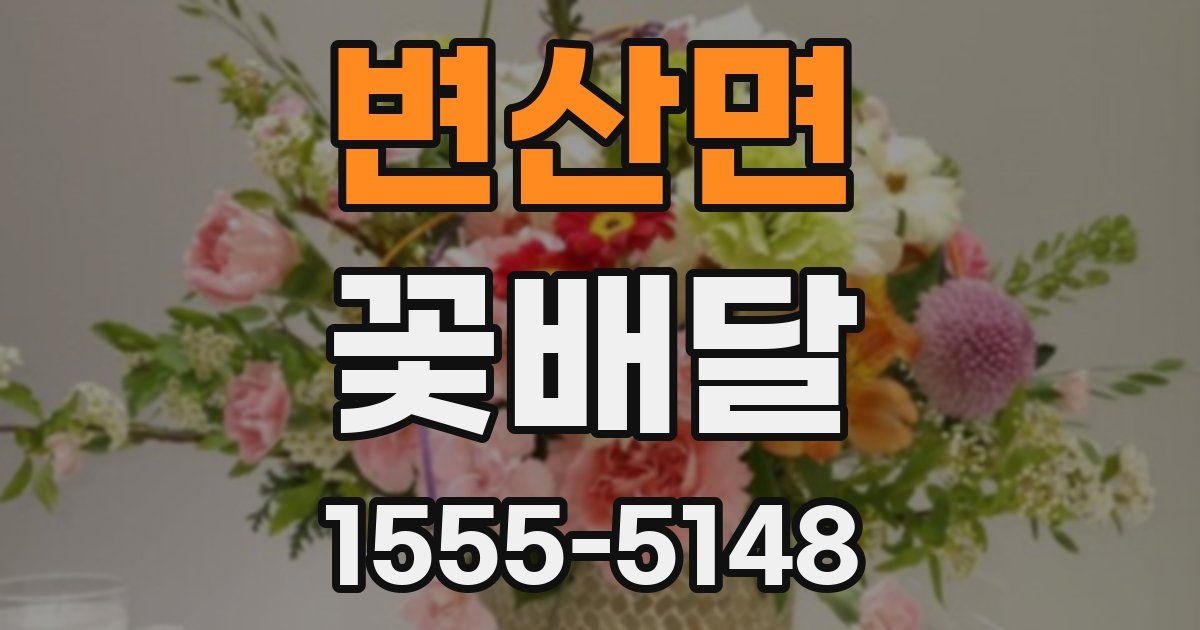 변산면 꽃배달