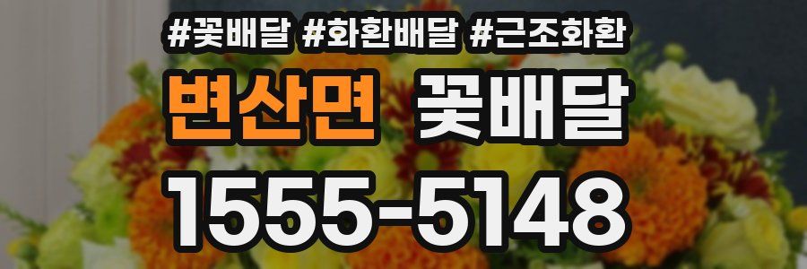 변산면 꽃배달