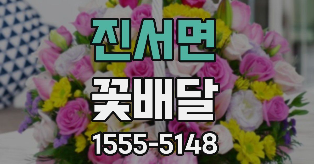 진서면 꽃배달