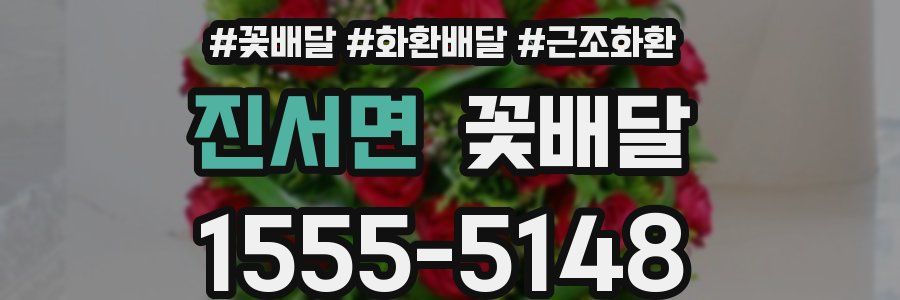 진서면 꽃배달