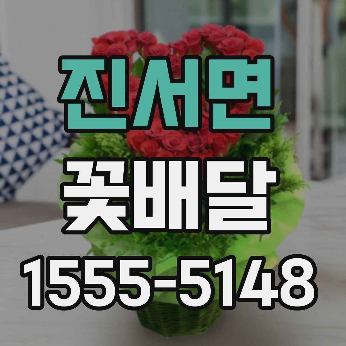 진서면 꽃배달