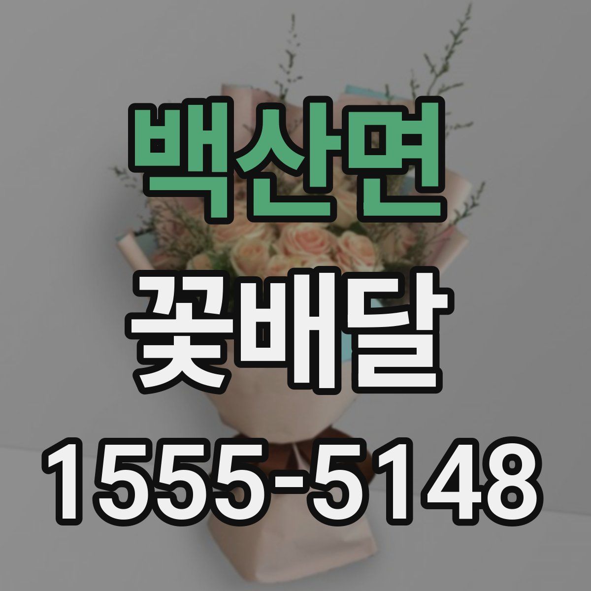 백산면 꽃배달