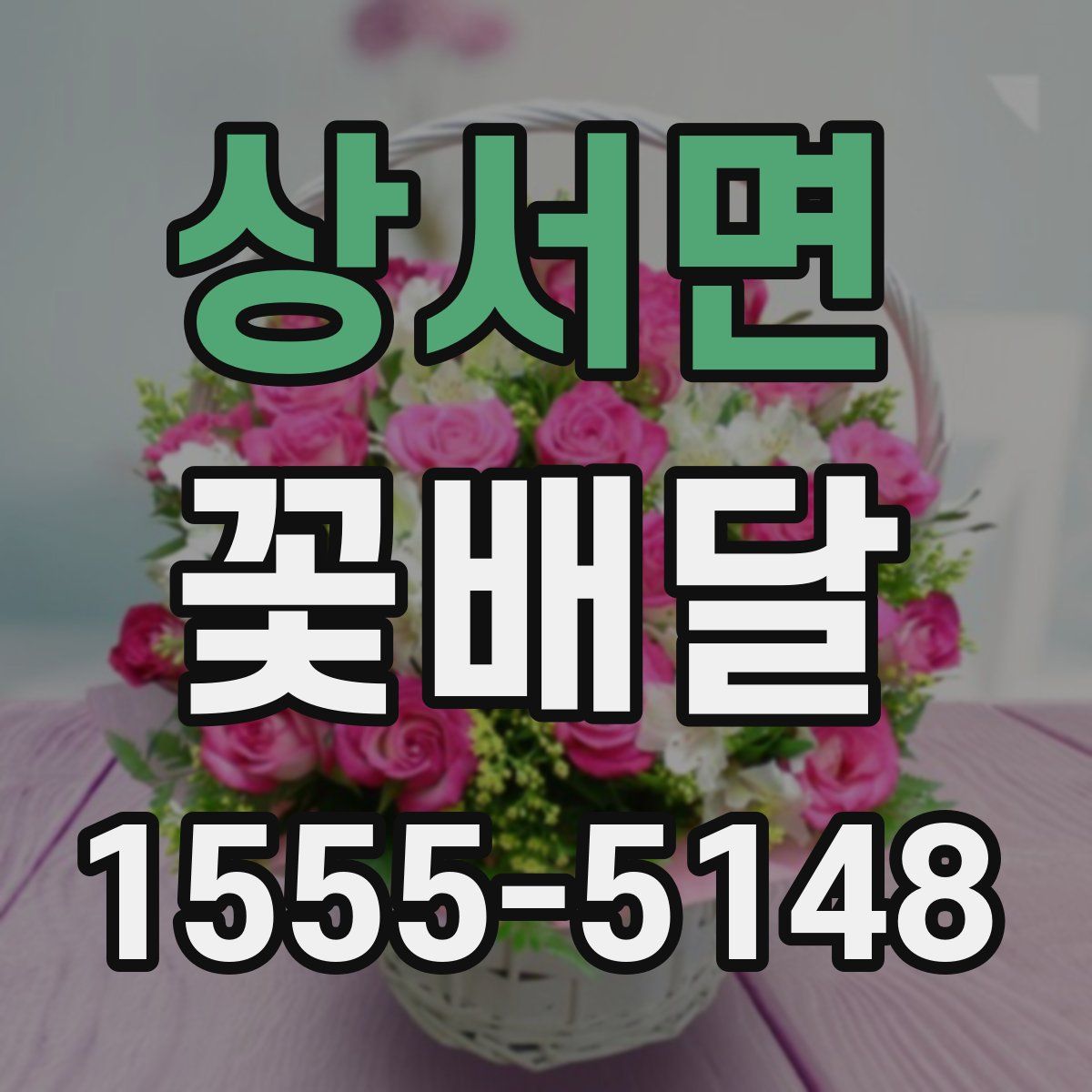 상서면 꽃배달