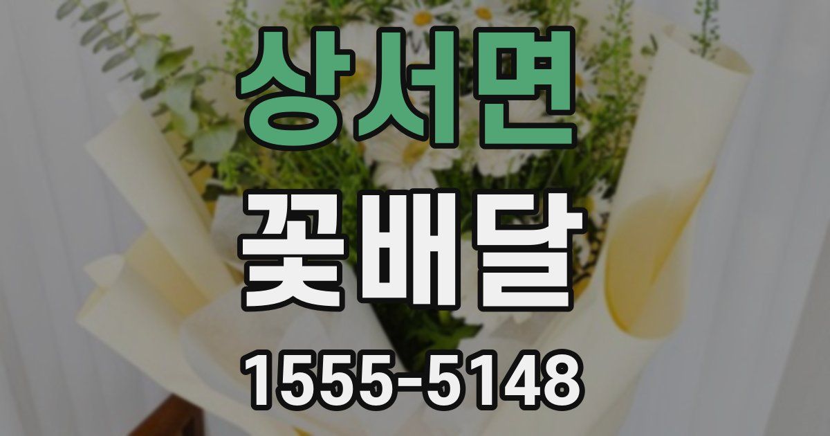 상서면 꽃배달
