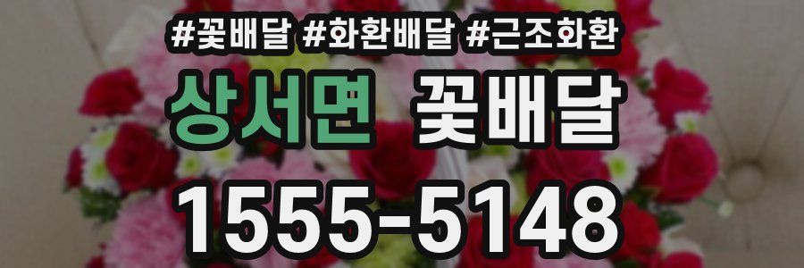 상서면 꽃배달