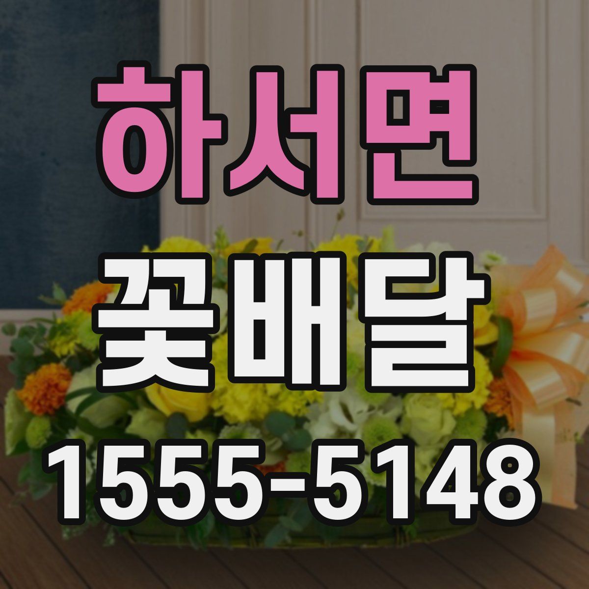 하서면 꽃배달