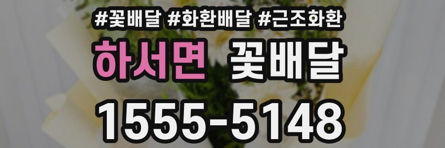 하서면 꽃배달
